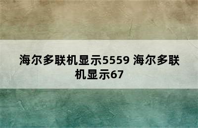 海尔多联机显示5559 海尔多联机显示67